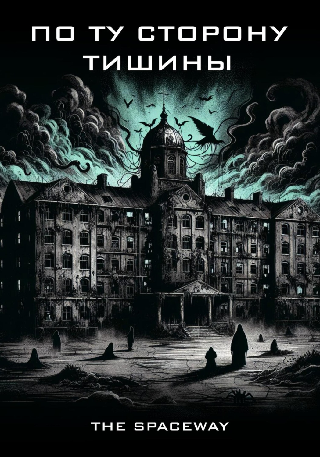 Обложка книги «По ту сторону тишины»