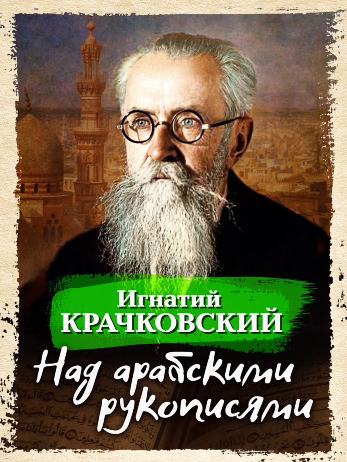 Обложка книги «Над арабскими рукописями»