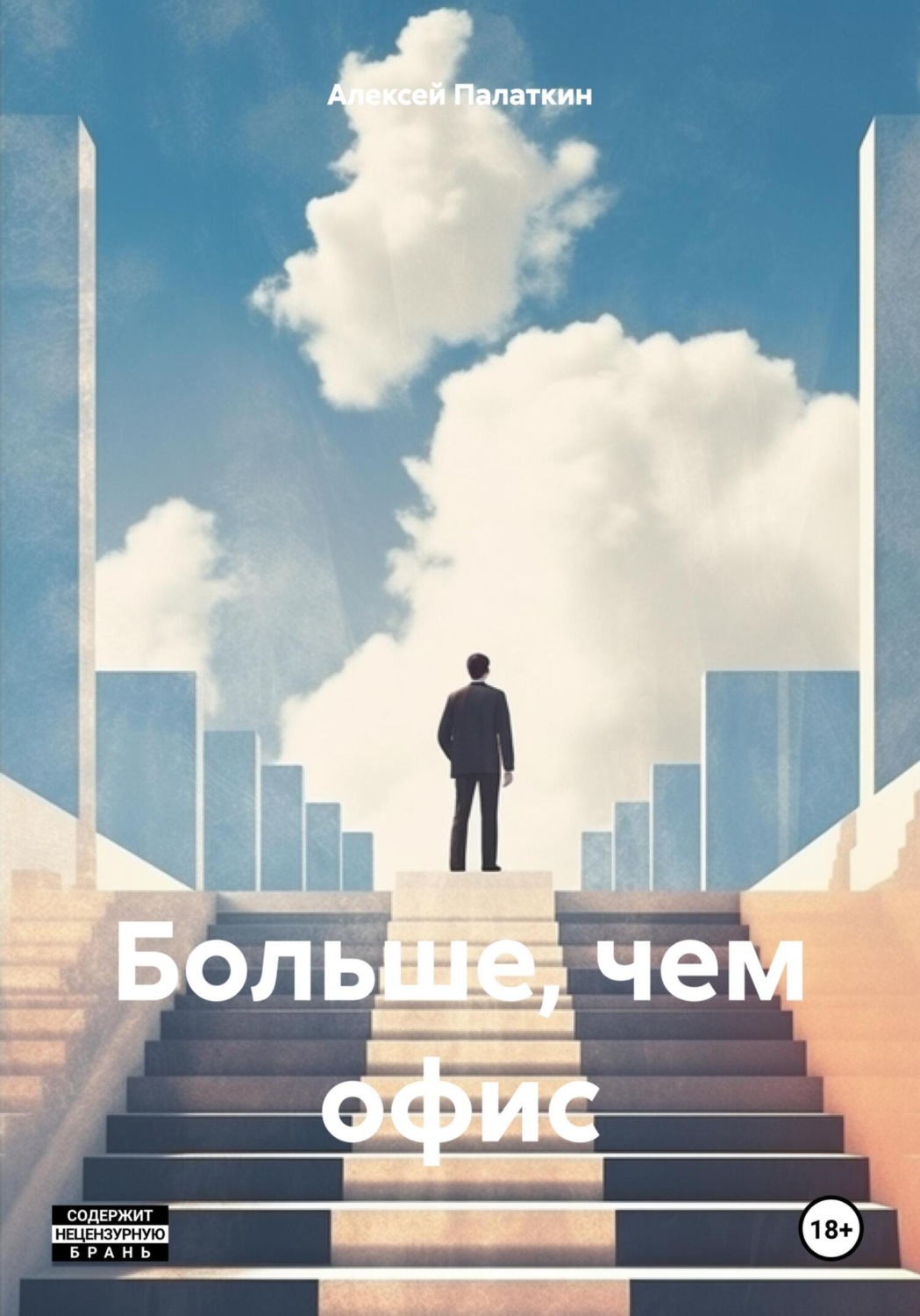 Обложка книги «Больше, чем офис»