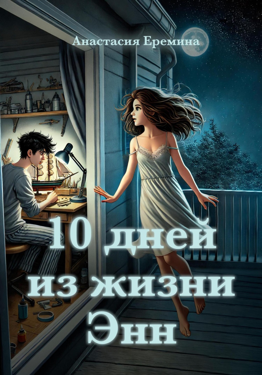 Обложка книги «10 дней из жизни Энн»
