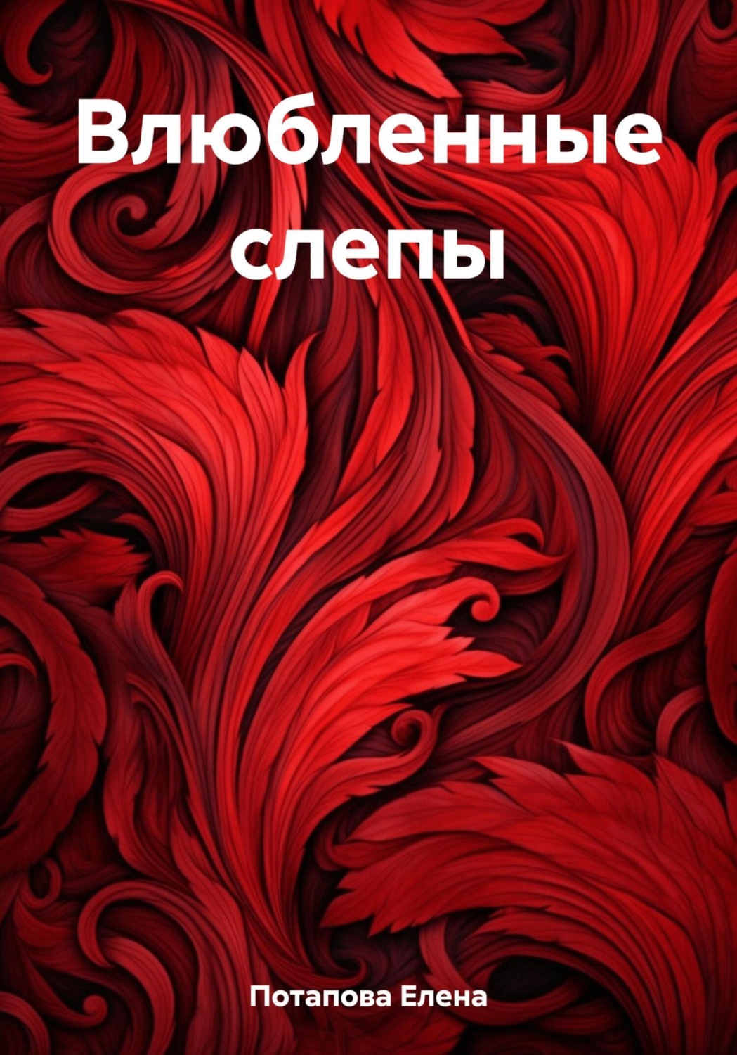 Обложка книги «Влюбленные слепы»