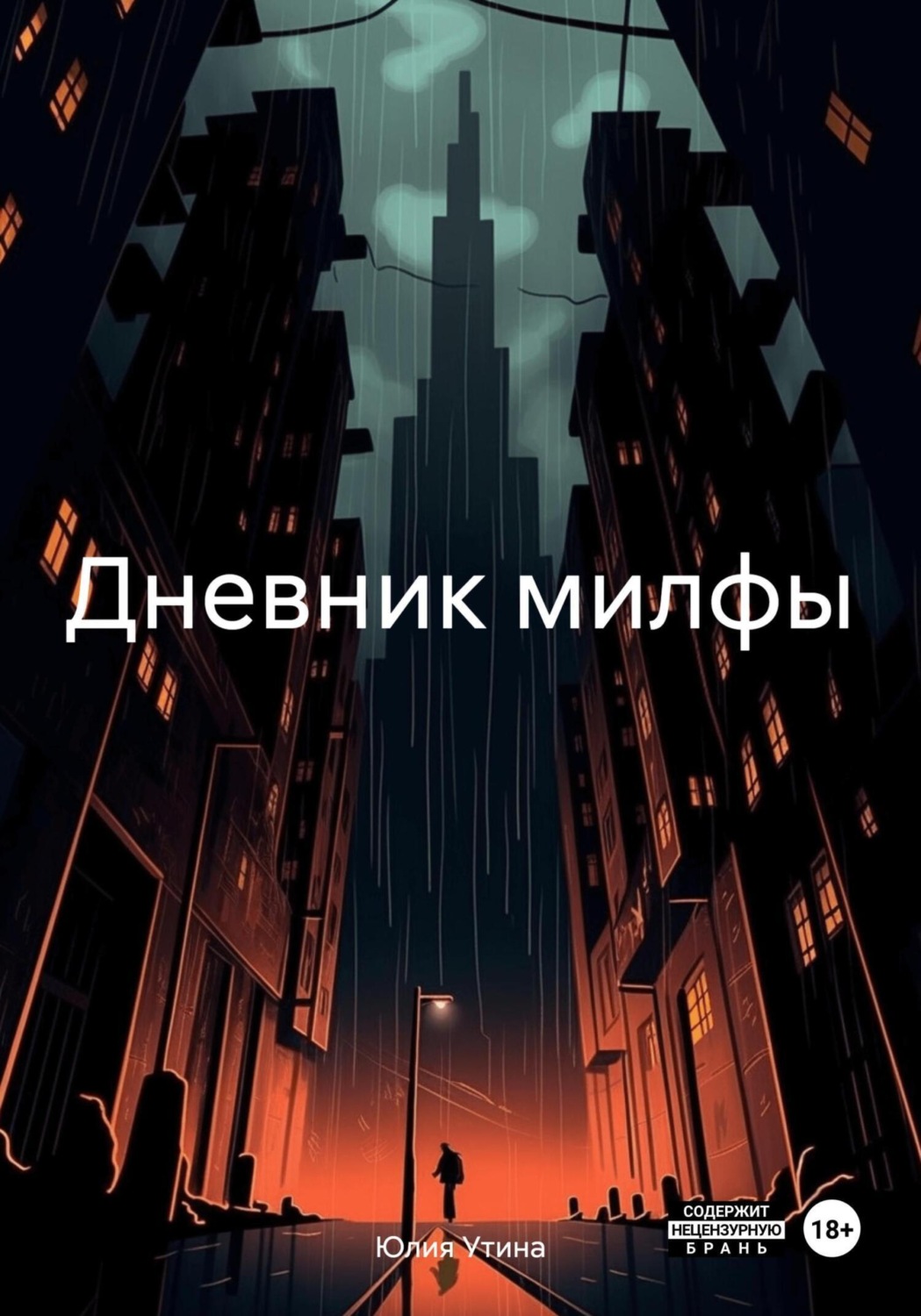 Обложка книги «Дневник милфы»
