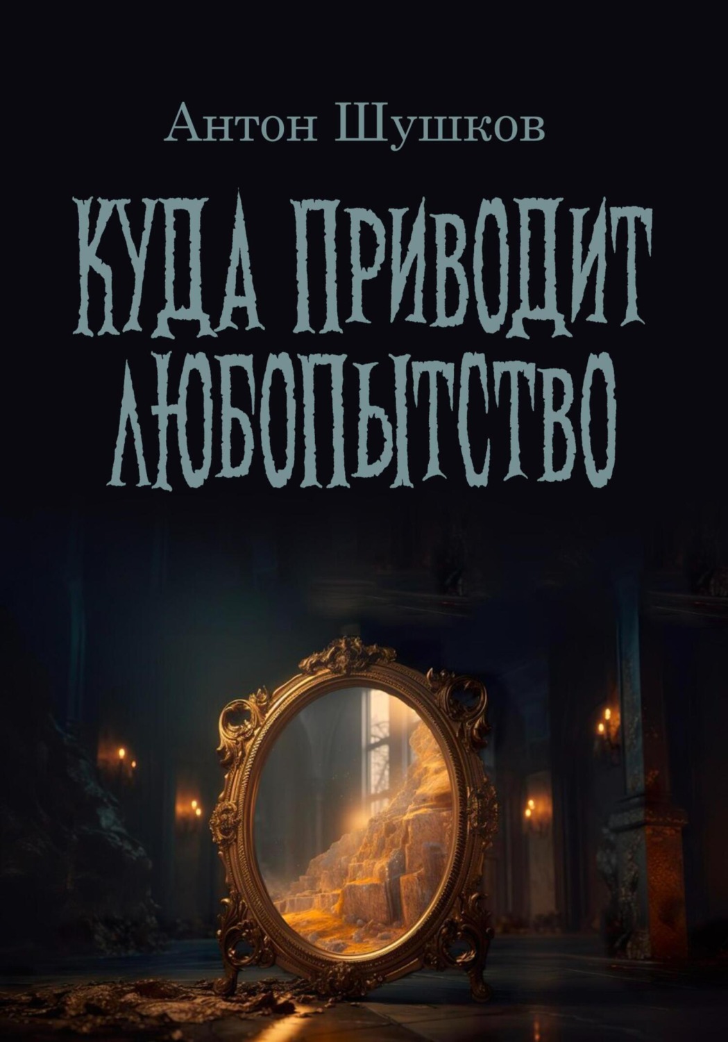 Обложка книги «Куда приводит любопытство»
