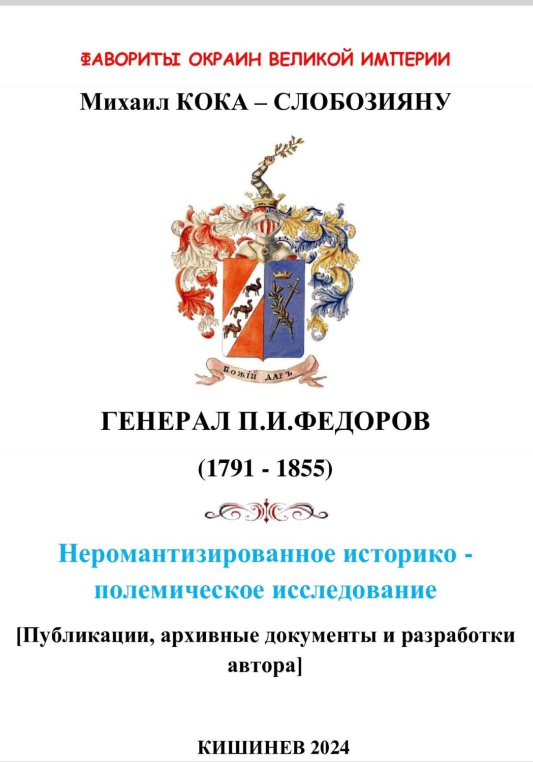 Обложка книги «Фавориты окраин великой империи. ГЕНЕРАЛ П.И.ФЕДОРОВ (1791 – 1855). Не романтизированное историко – полемическое исследование. Кишинев 2024»