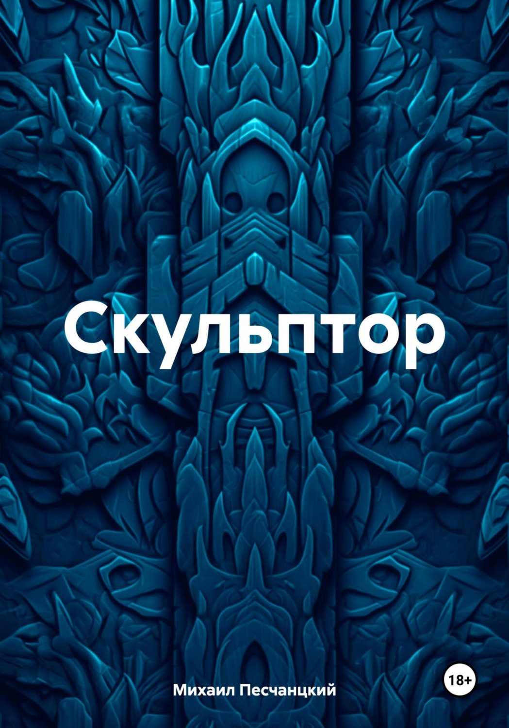 Обложка книги «Скульптор»
