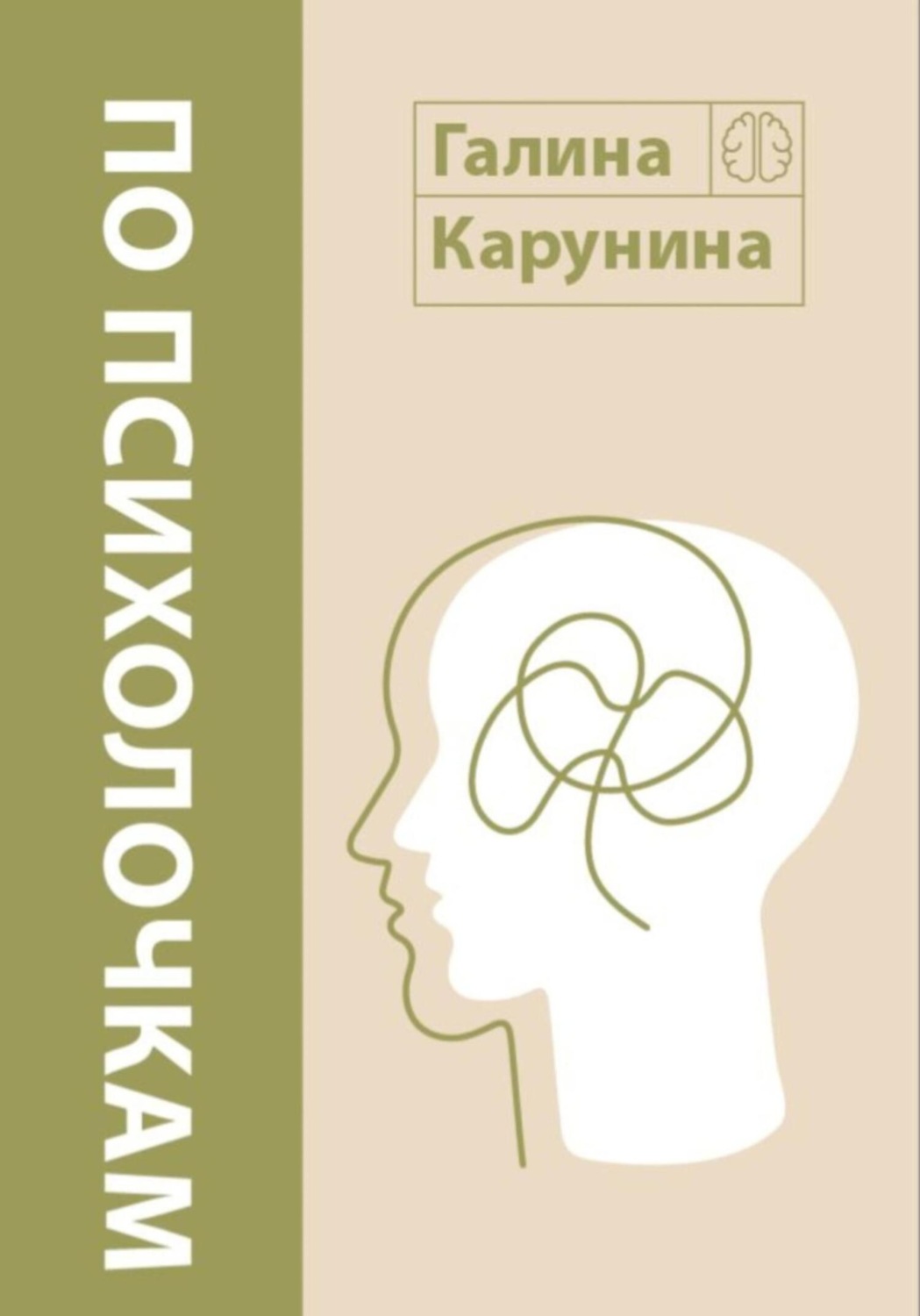 Обложка книги «По психолочкам»