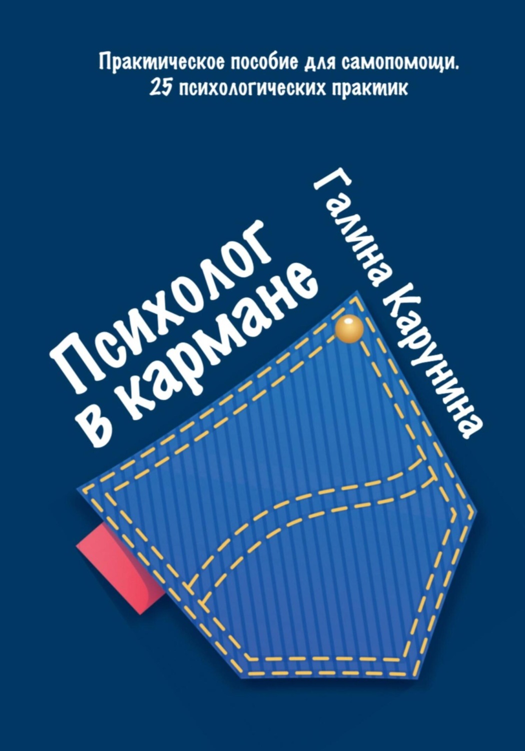 Обложка книги «Психолог в кармане»
