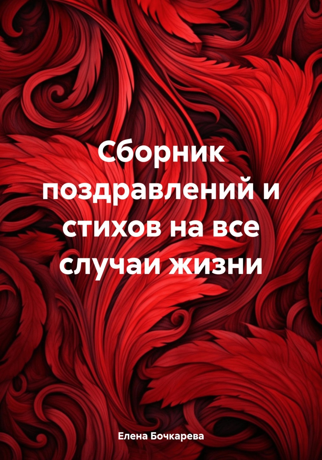 Обложка книги «Сборник поздравлений и стихов на все случаи жизни»