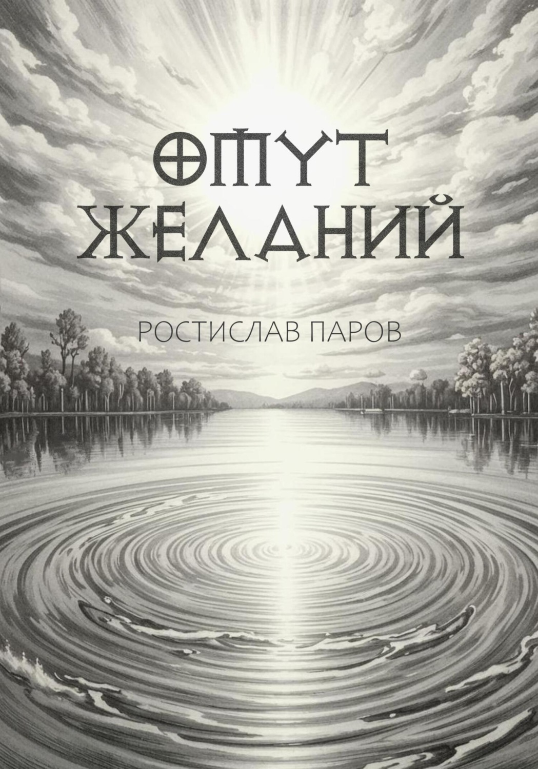 Обложка книги «Омут желаний»