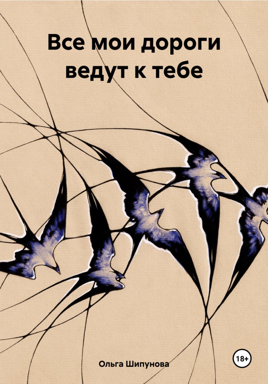 Обложка книги «Все мои дороги ведут к тебе»