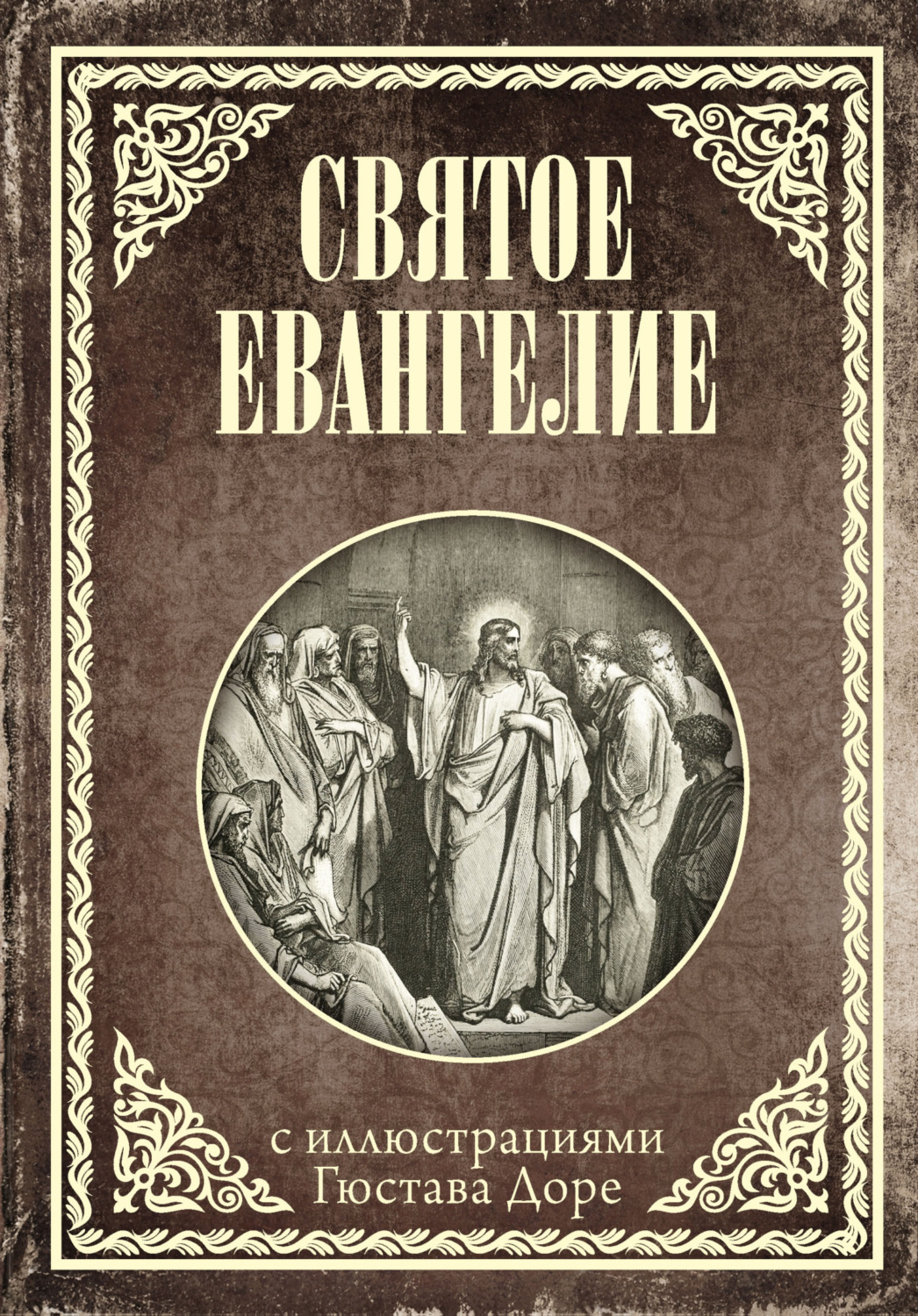 Обложка книги «Святое Евангелие с иллюстрациями Доре Г.»