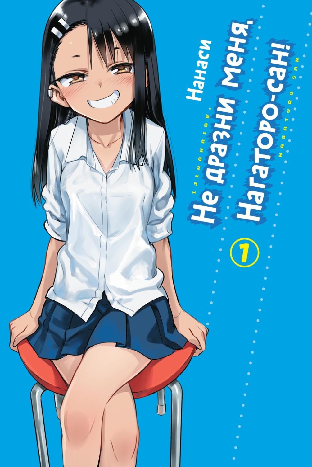 Обложка книги «Не дразни меня, Нагаторо-сан! Том 1»