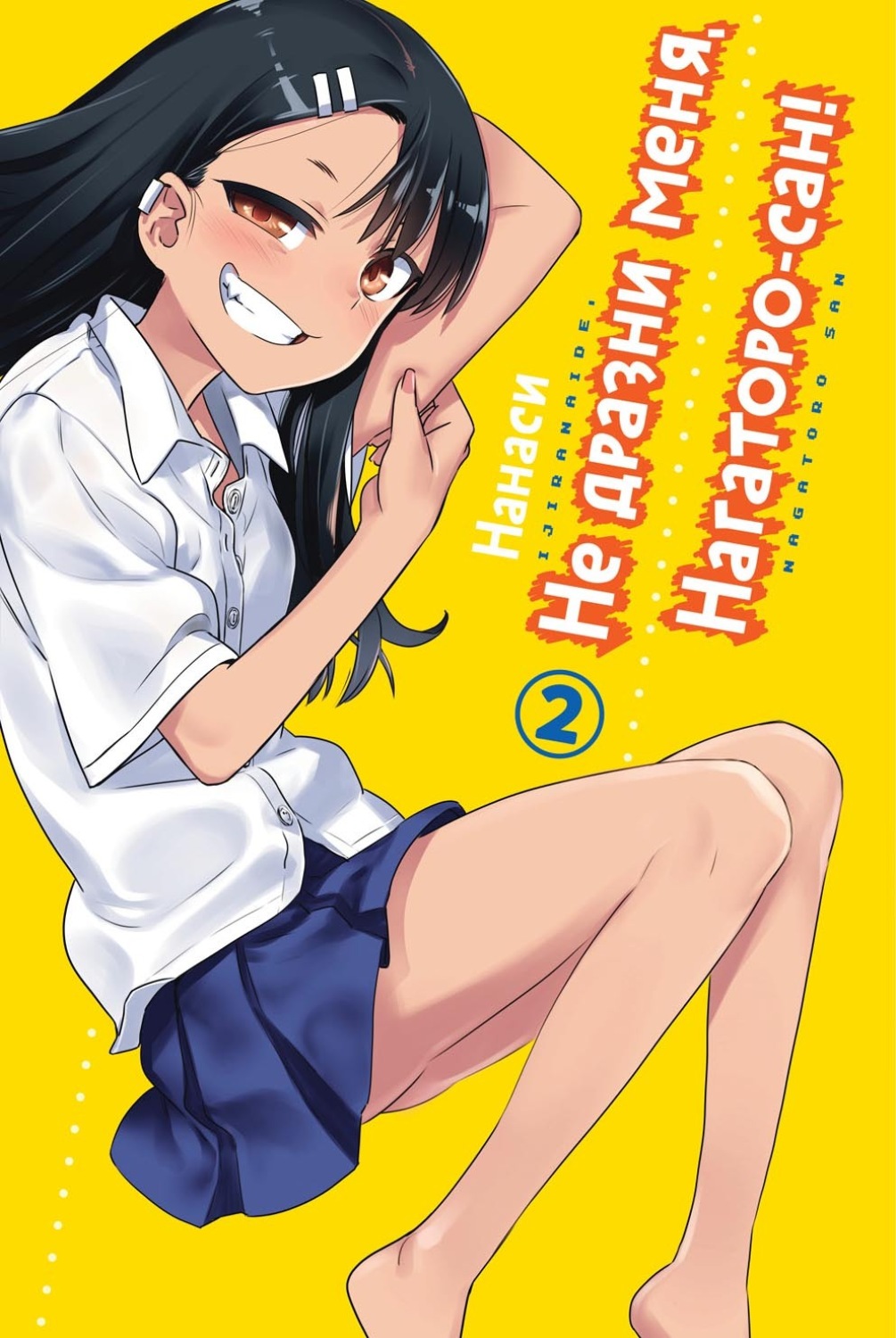 Обложка книги «Не дразни меня, Нагаторо-сан! Том 2»