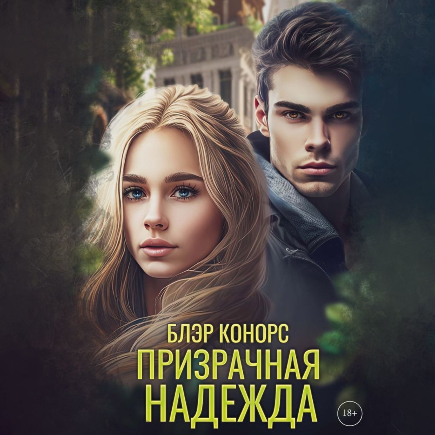 Обложка книги «Призрачная надежда»