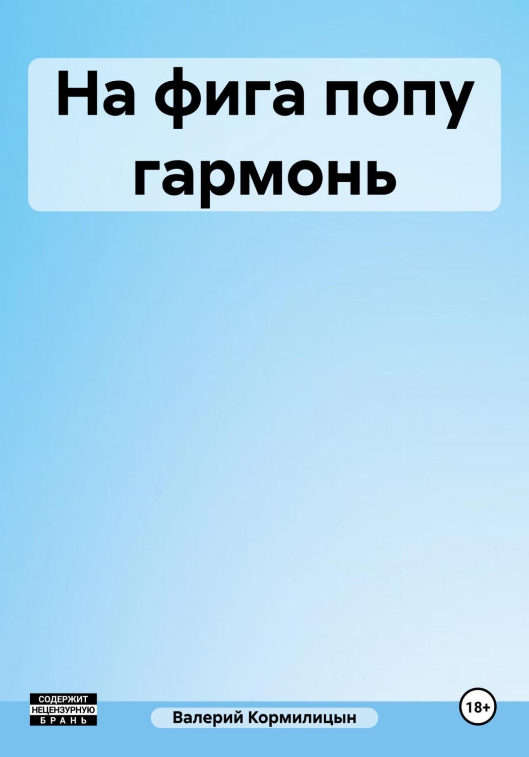 Обложка книги «На фига попу гармонь»