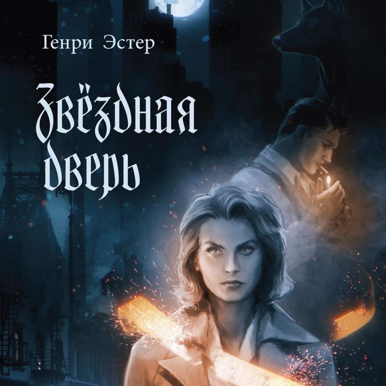 Обложка книги «Звёздная дверь»