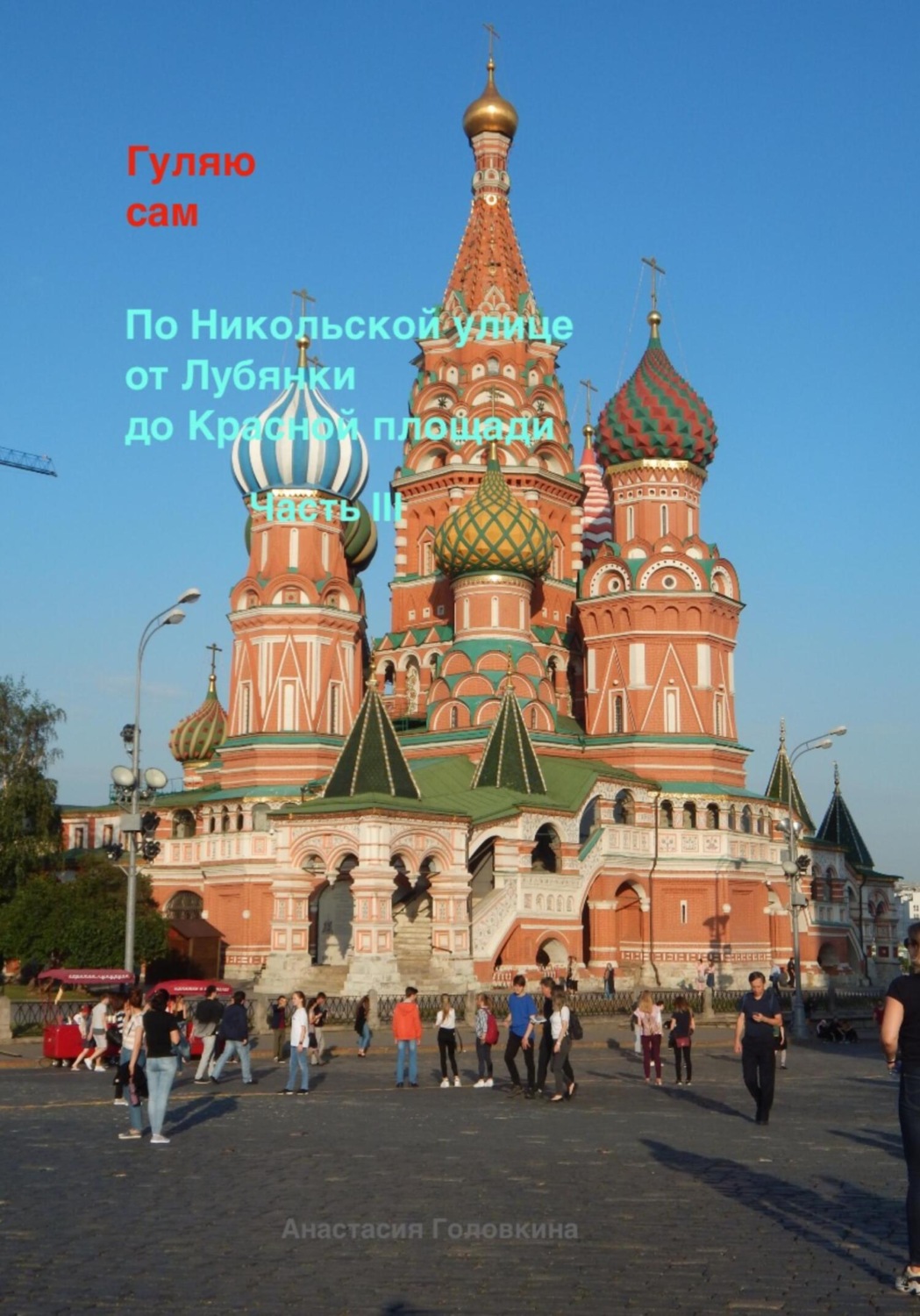Обложка книги «Гуляю сам. По Никольской улице от Лубянки до Красной площади. Часть III»