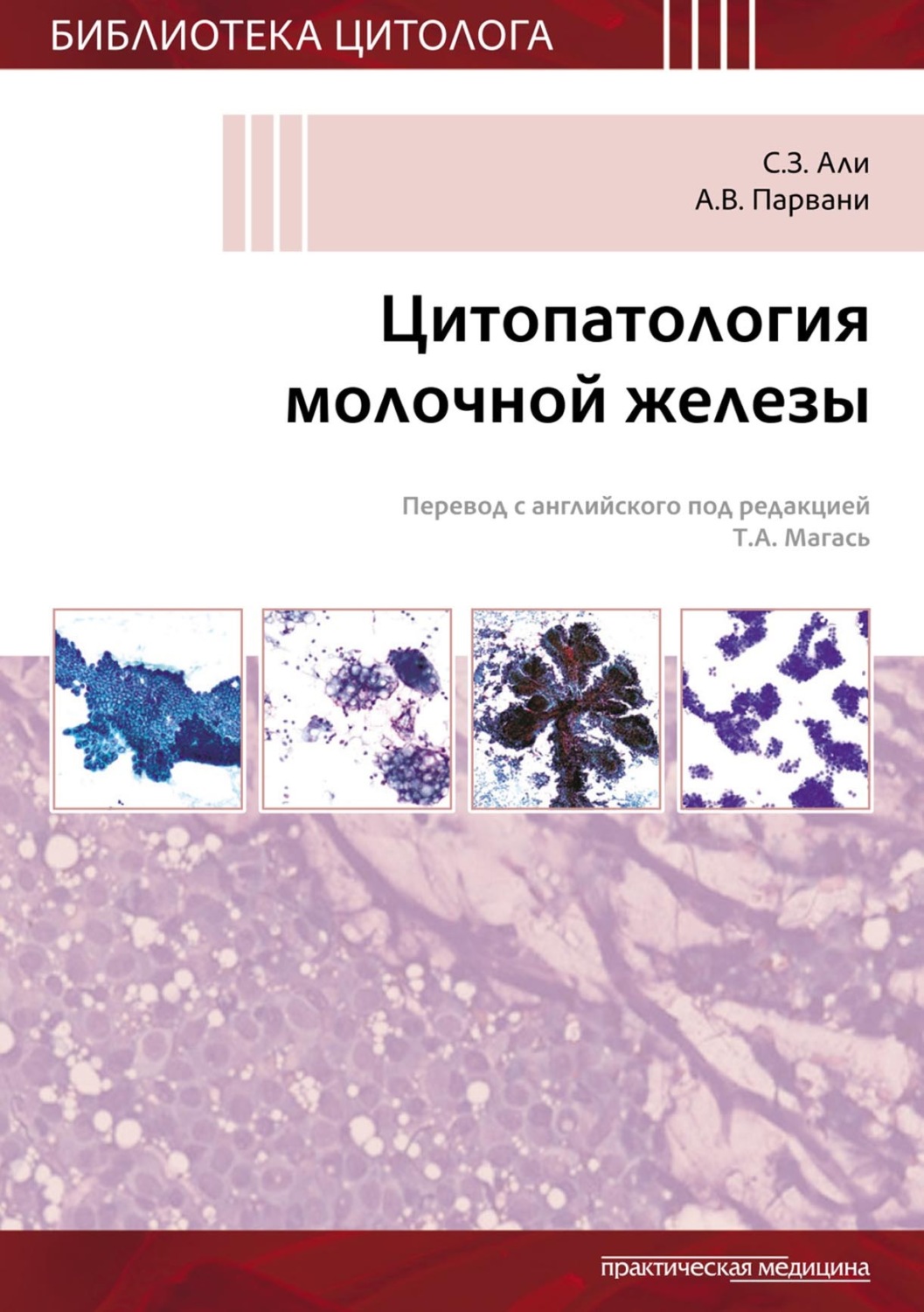 Обложка книги «Цитопатология молочной железы»