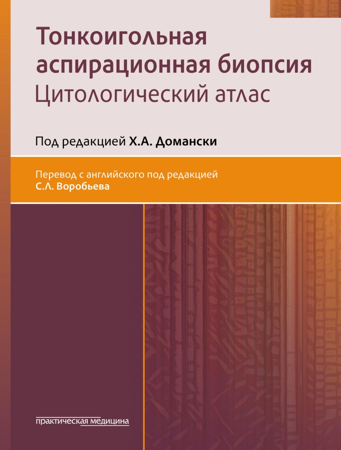 Обложка книги «Тонкоигольная аспирационная биопсия. Цитологический атлас»
