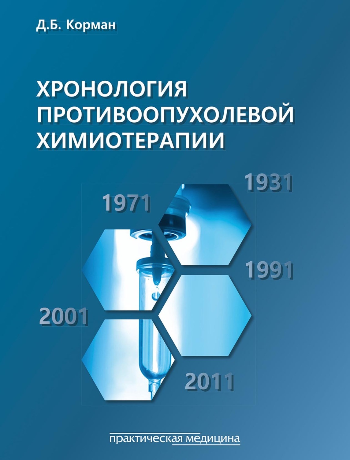 Обложка книги «Хронология противоопухолевой химиотерапии»