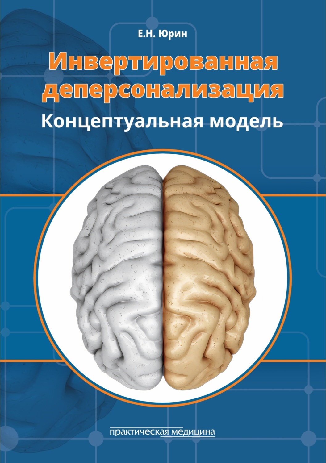 Обложка книги «Инвертированная деперсонализация. Концептуальная модель»