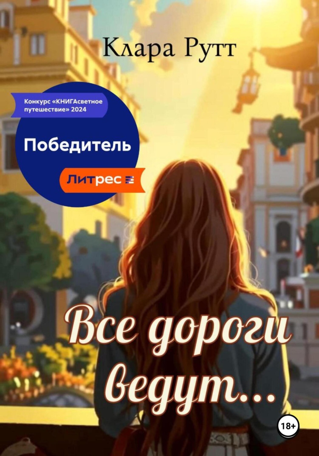 Обложка книги «Все дороги ведут…»