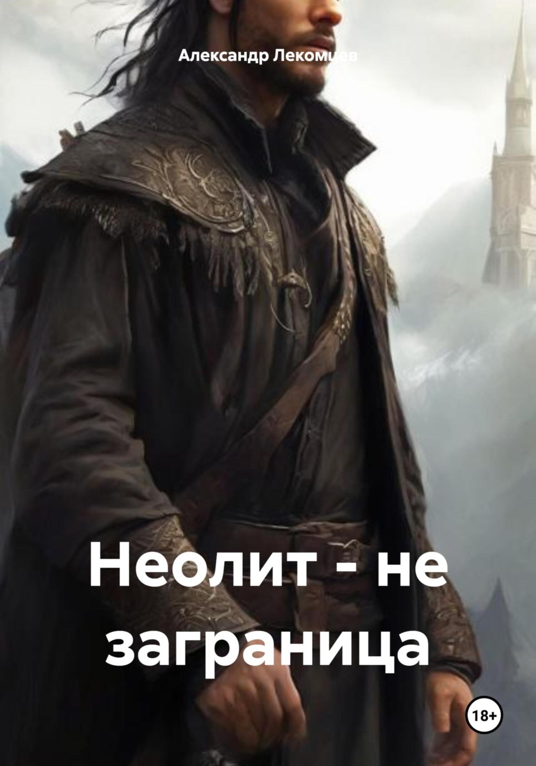 Обложка книги «Неолит – не заграница»
