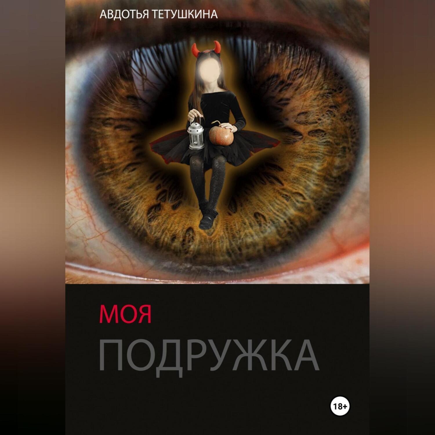 Обложка книги «Моя подружка»