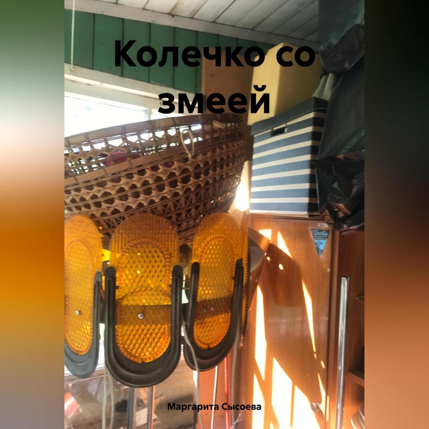 Обложка книги «Колечко со змеей»