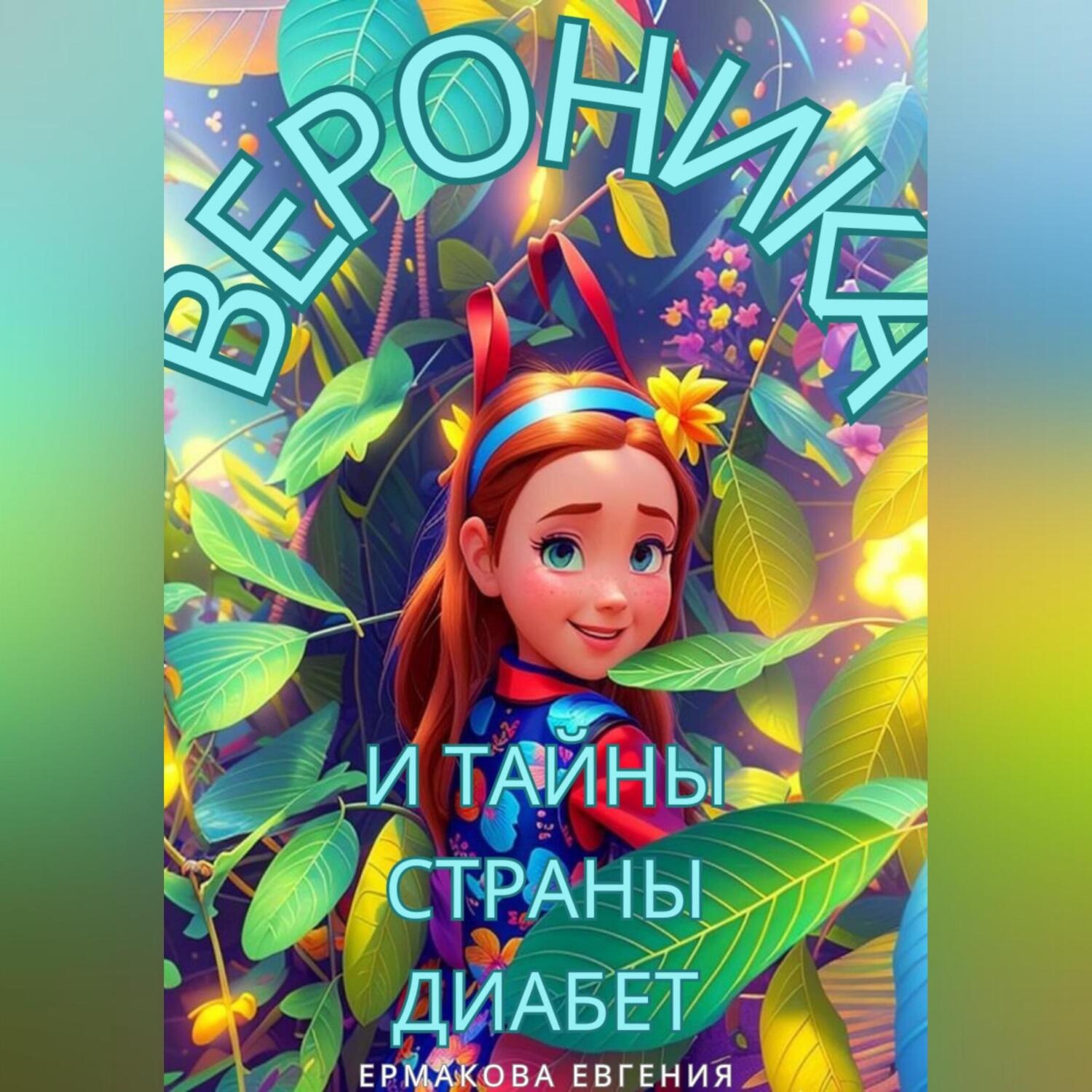 Обложка книги «Вероника и тайны страны Диабет»