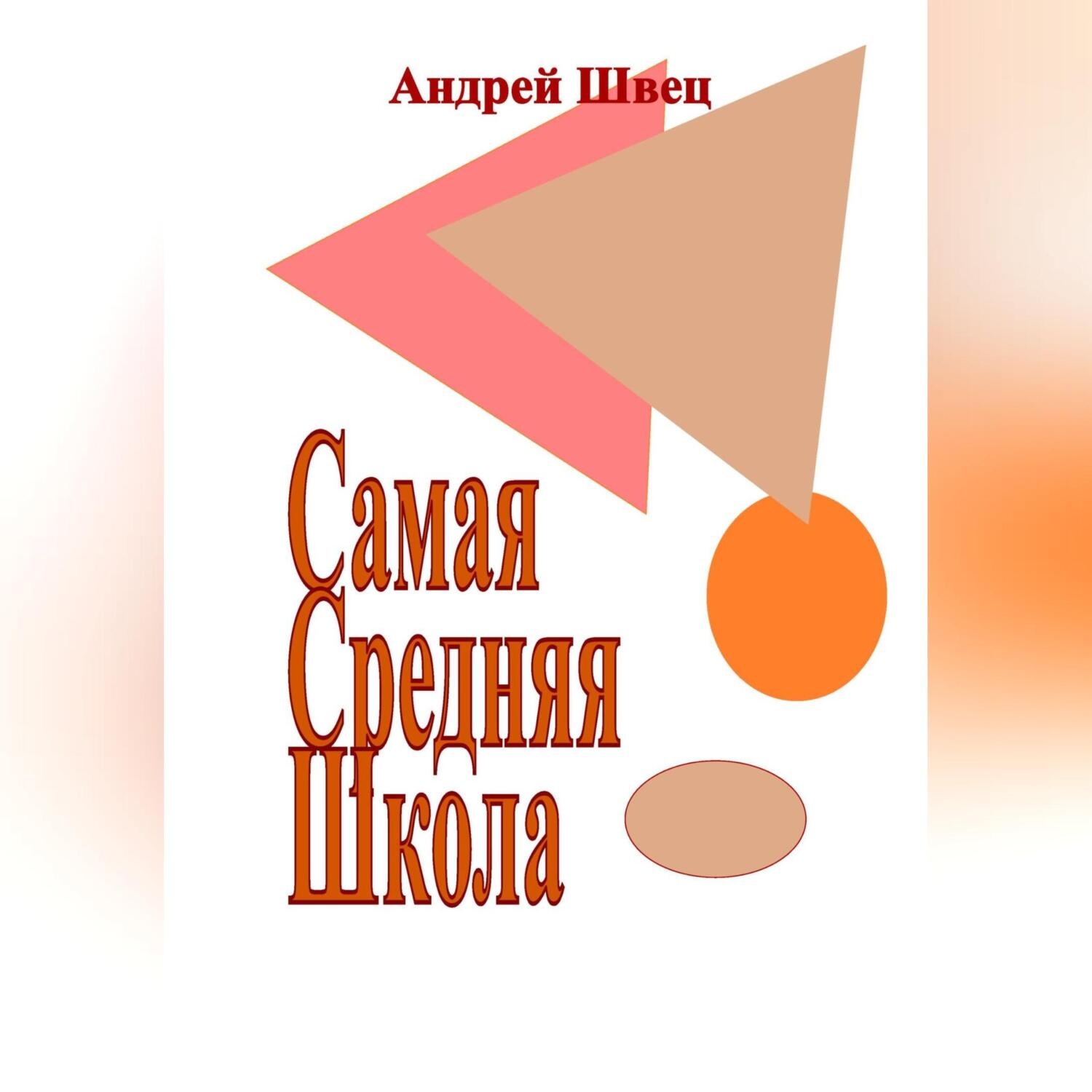 Обложка книги «Самая Средняя Школа»