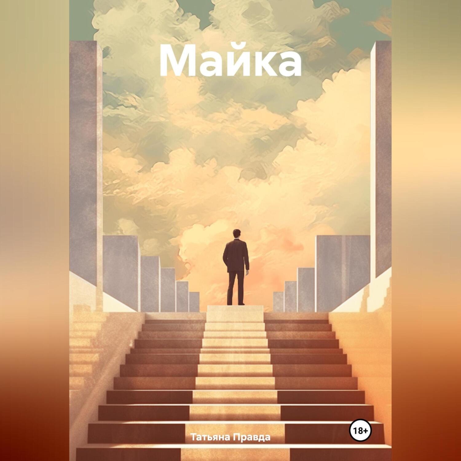 Обложка книги «Майка»