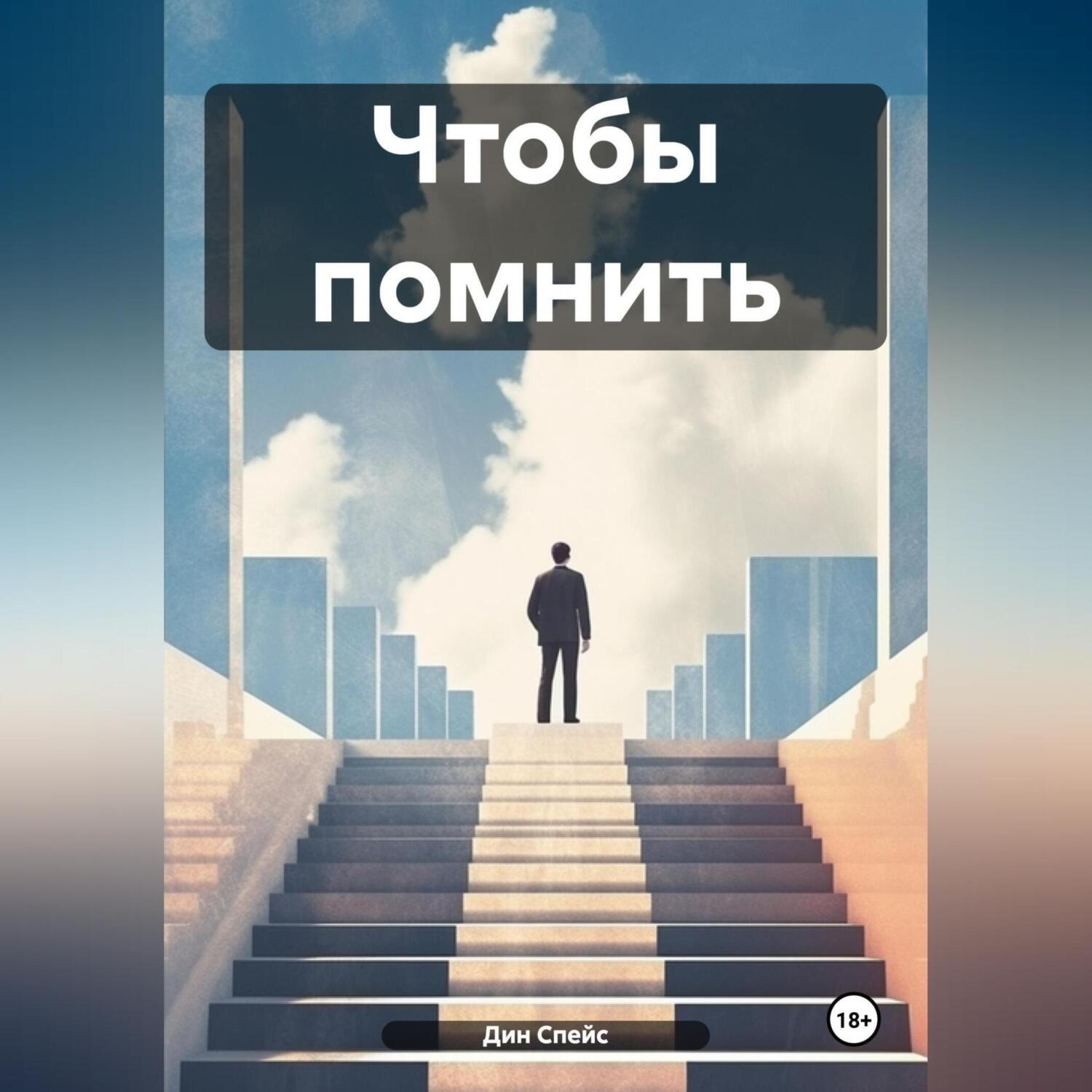 Обложка книги «Чтобы помнить»
