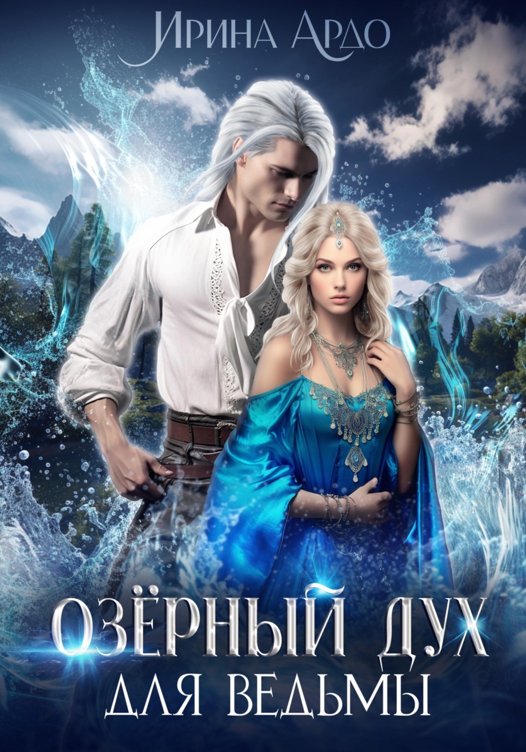Обложка книги «Озёрный Дух для Ведьмы»