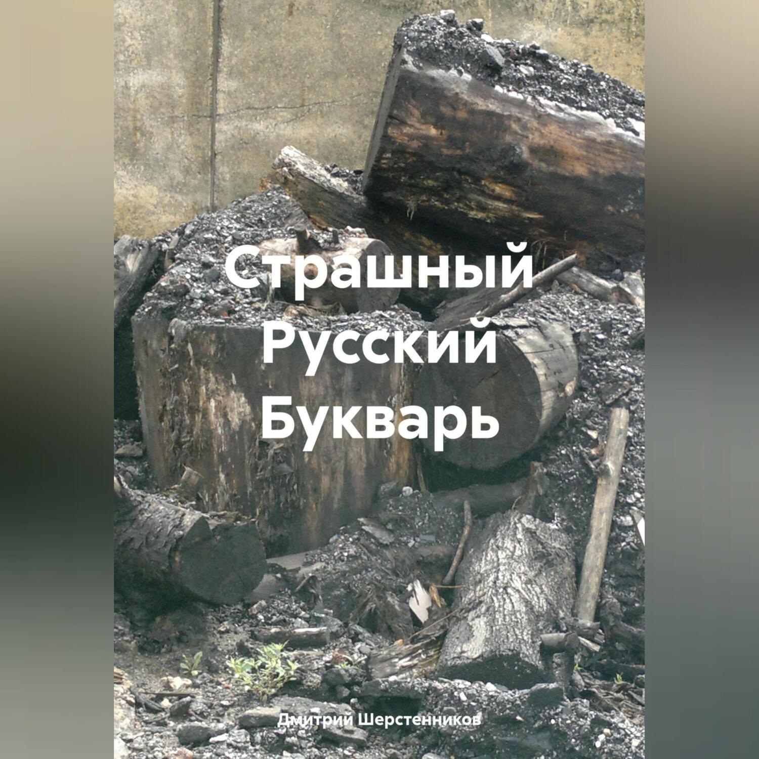 Обложка книги «Страшный Русский Букварь»