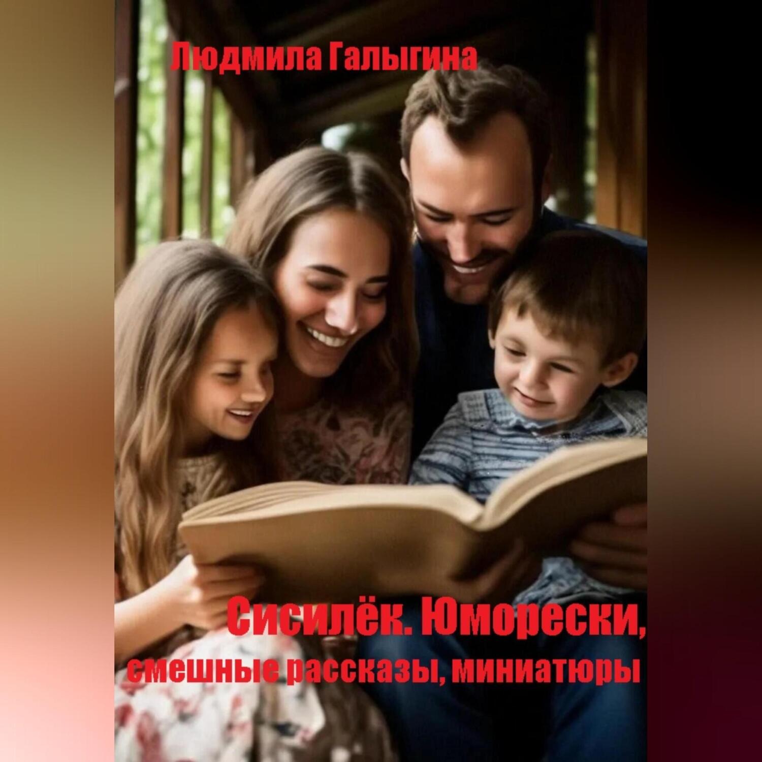 Обложка книги «Сисилёк. Юмор»