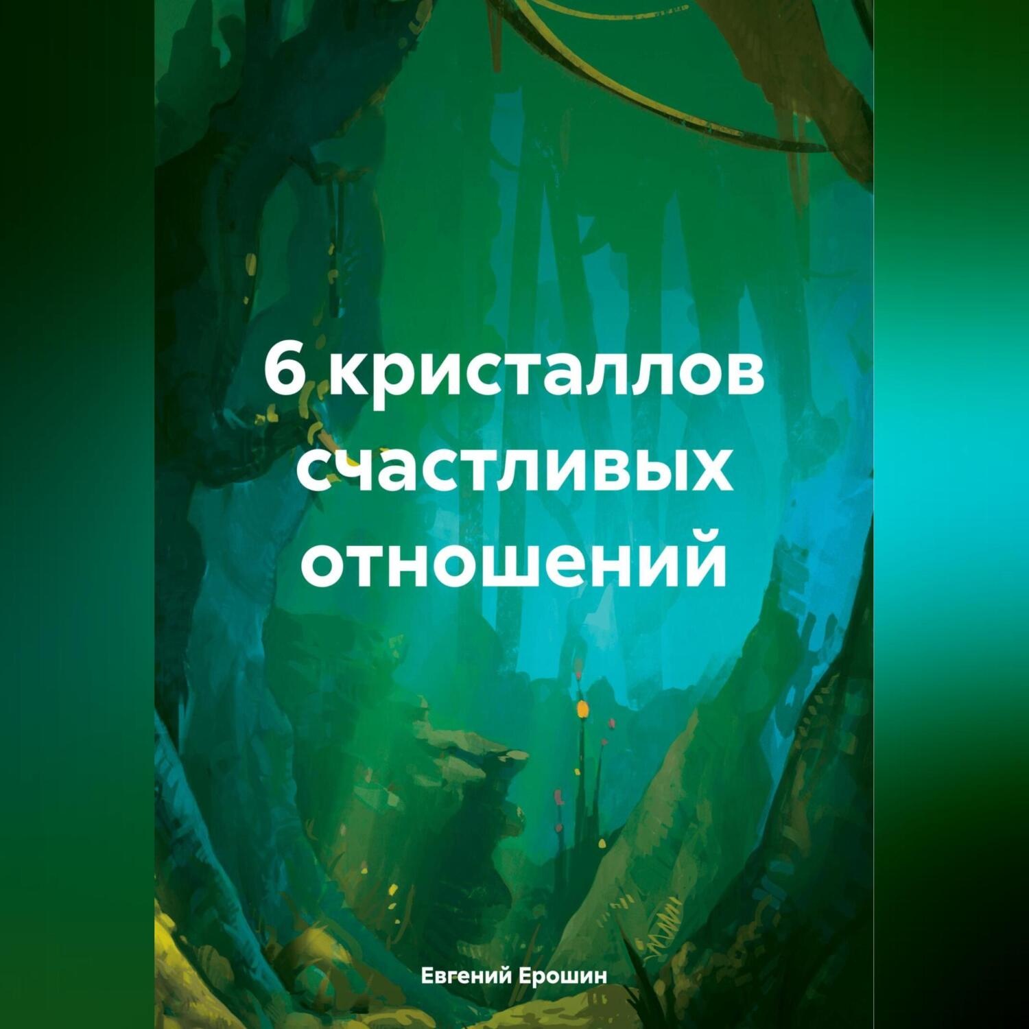 Обложка книги «6 кристаллов счастливых отношений»