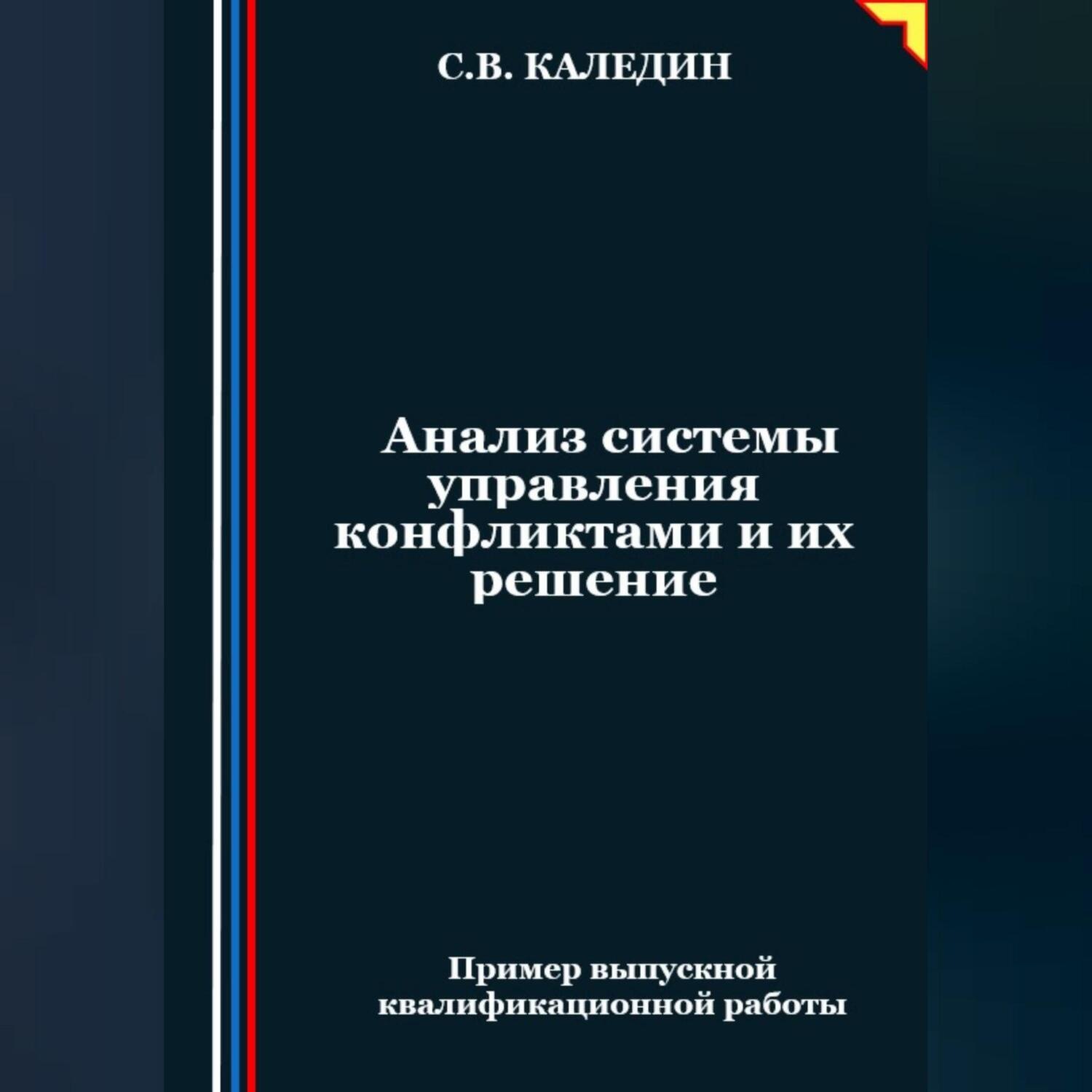 Обложка книги «Анализ системы управления конфликтами и их решение»