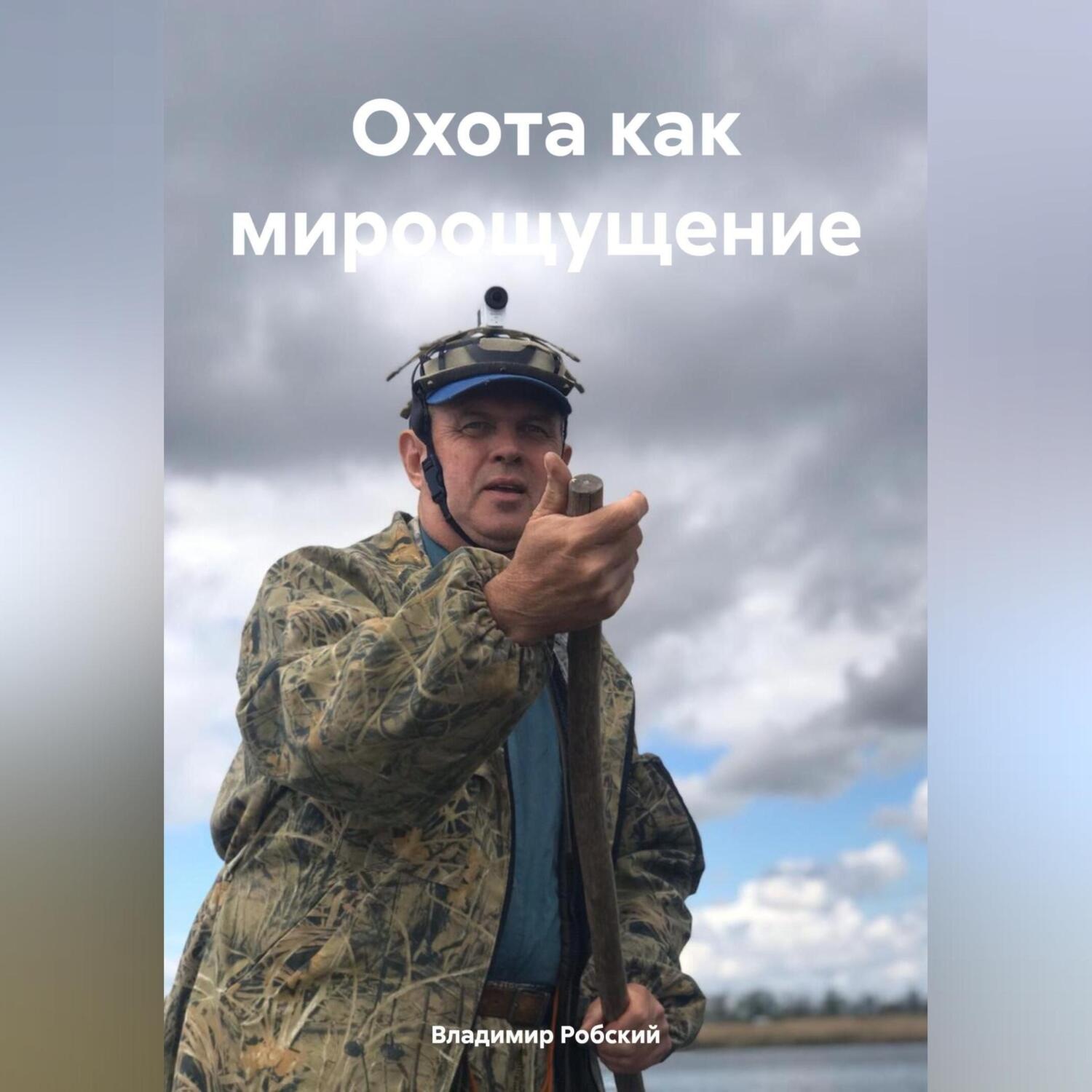 Обложка книги «Охота как мироощущение»