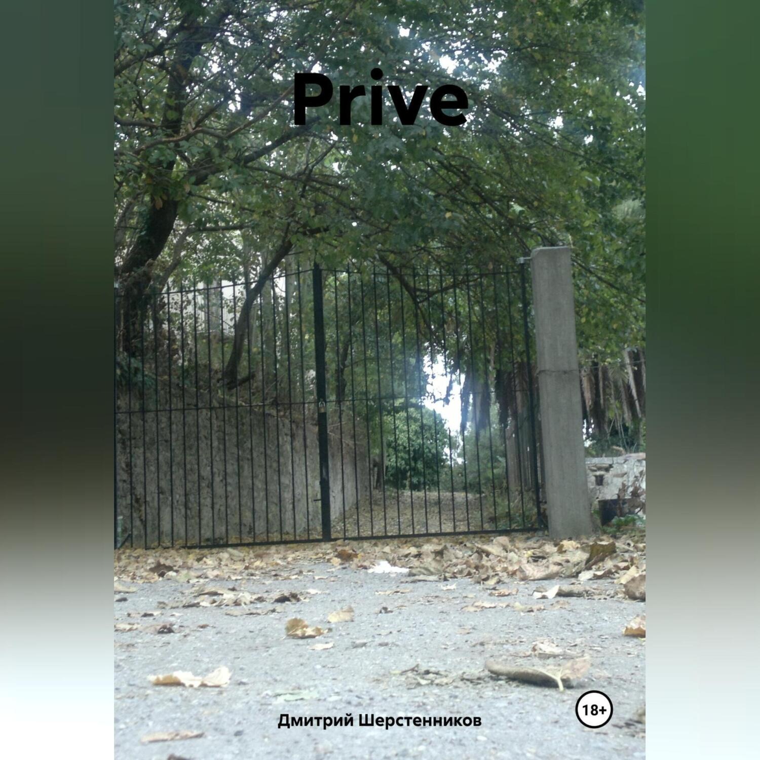 Обложка книги «Prive»