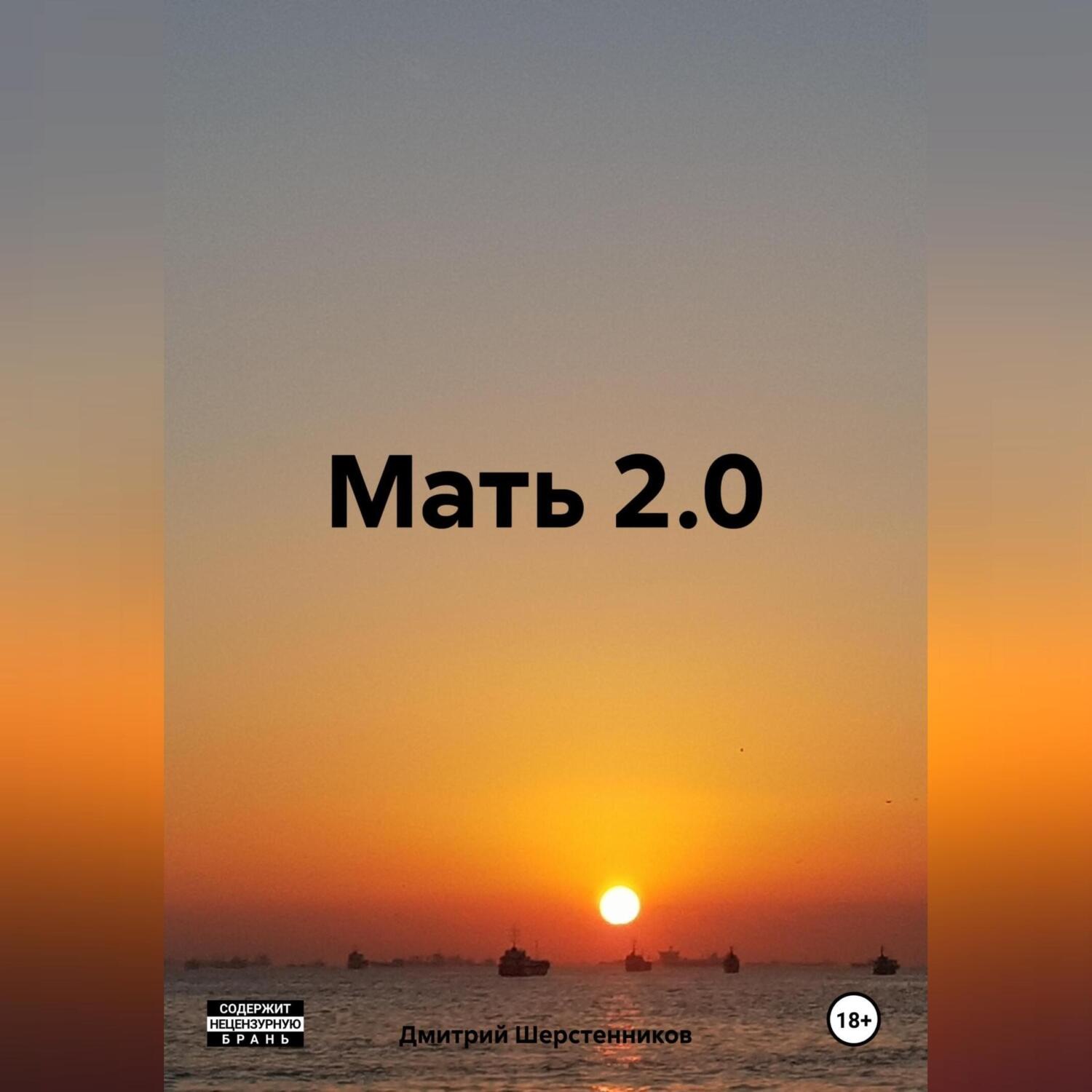 Обложка книги «Мать 2.0»