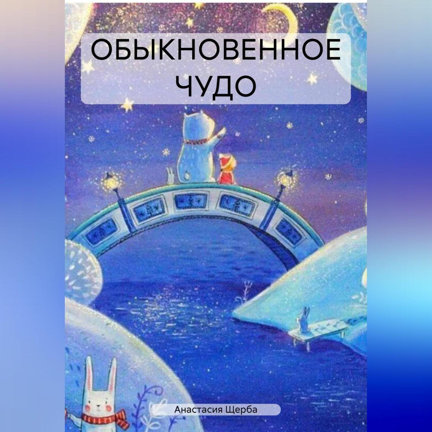 Обложка книги «ОБЫКНОВЕННОЕ ЧУДО»