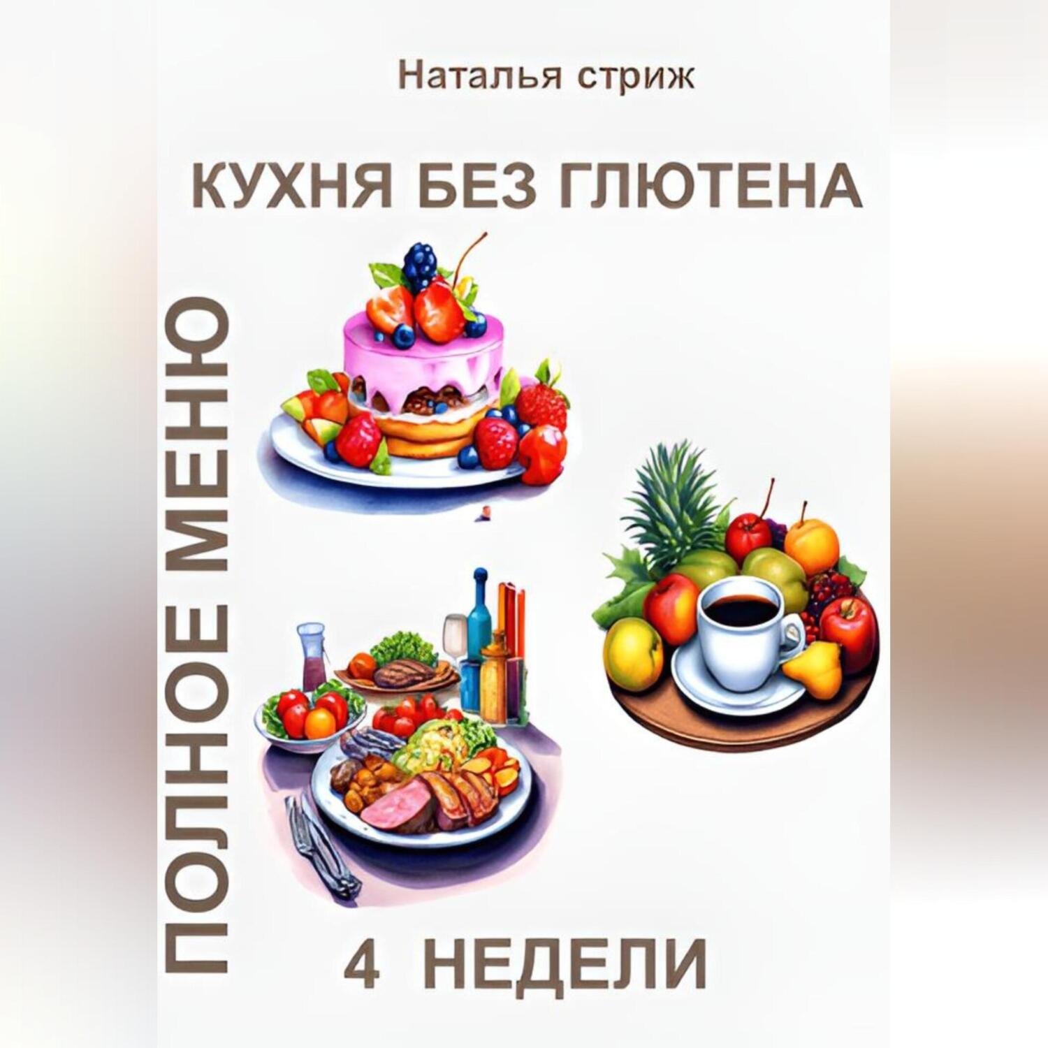 Обложка книги «Кухня без глютена: Полное меню 4 недели»