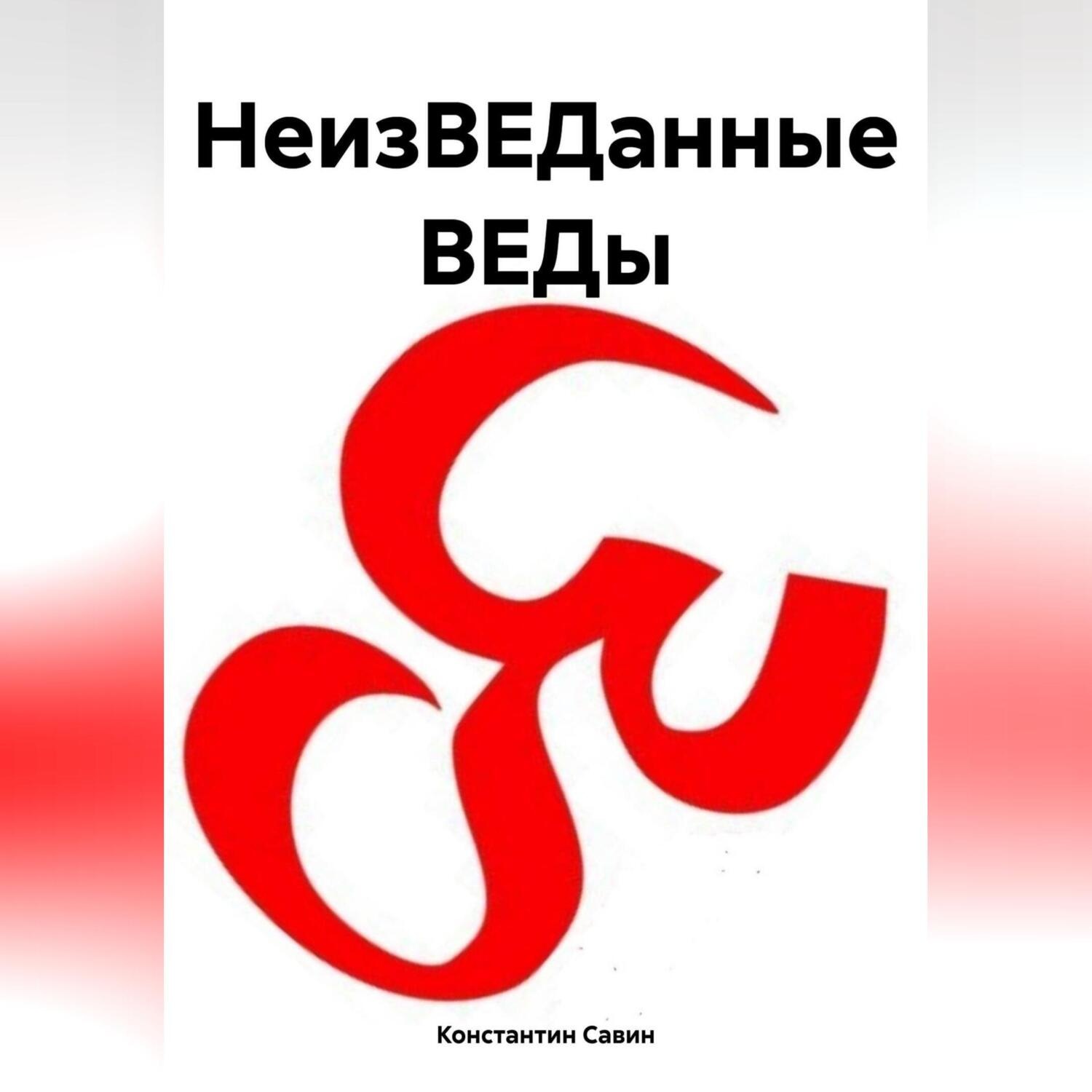 Обложка книги «НеизВЕДанные ВЕДы»