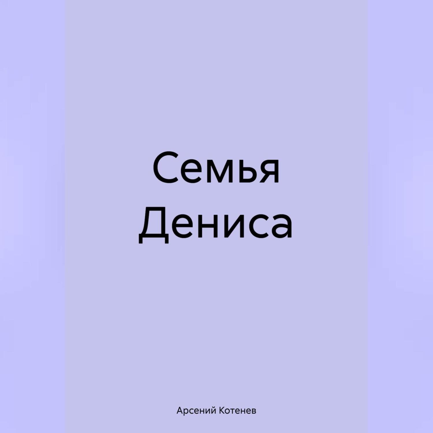 Обложка книги «Семья Дениса»