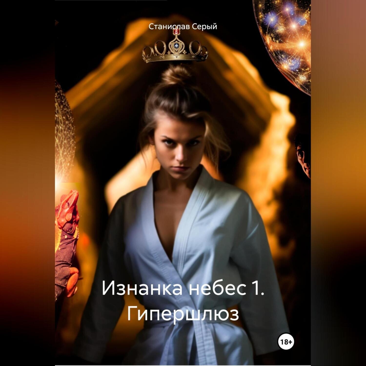 Обложка книги «Изнанка небес 1. Гипершлюз»