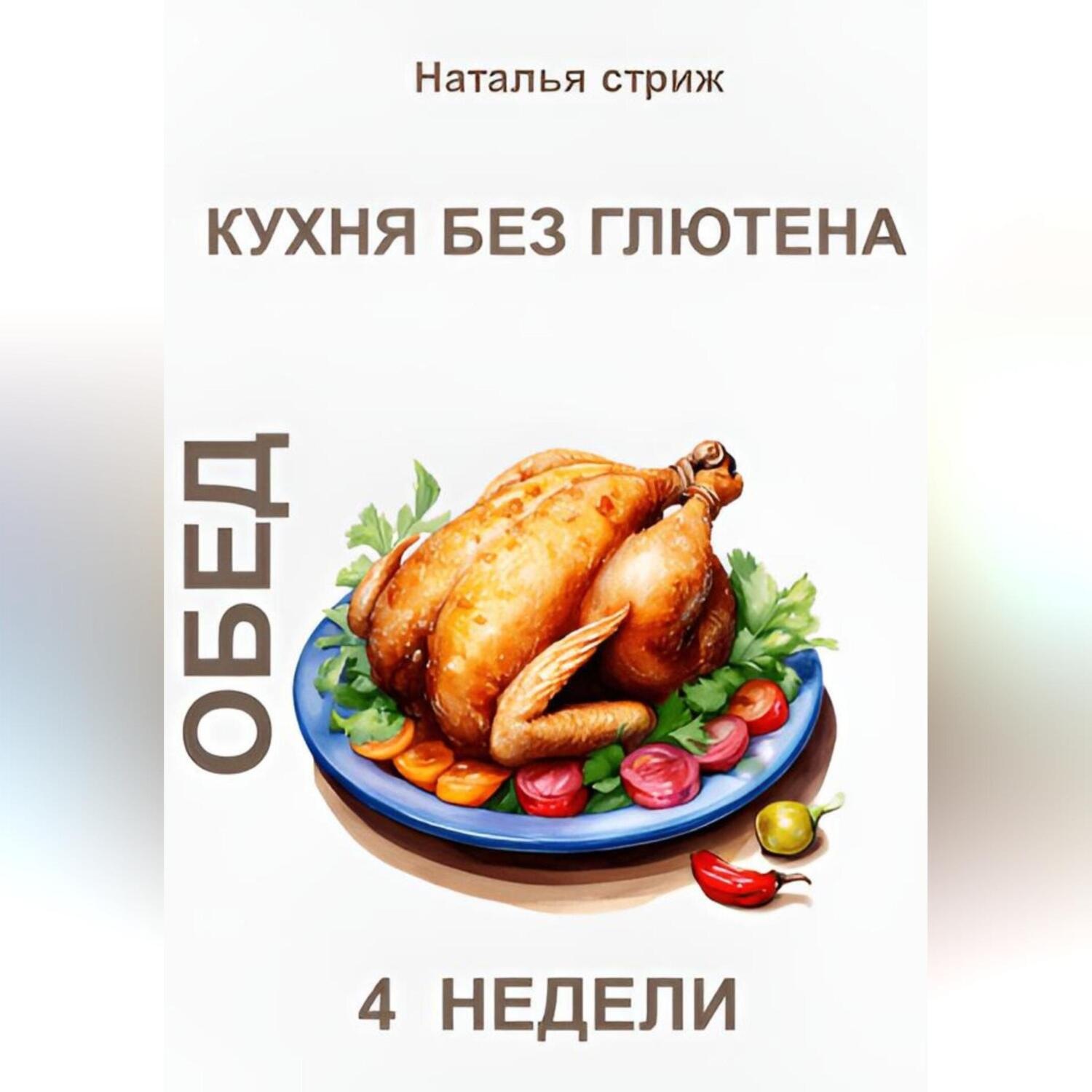 Обложка книги «Кухня без глютена: Обед 4 недели»