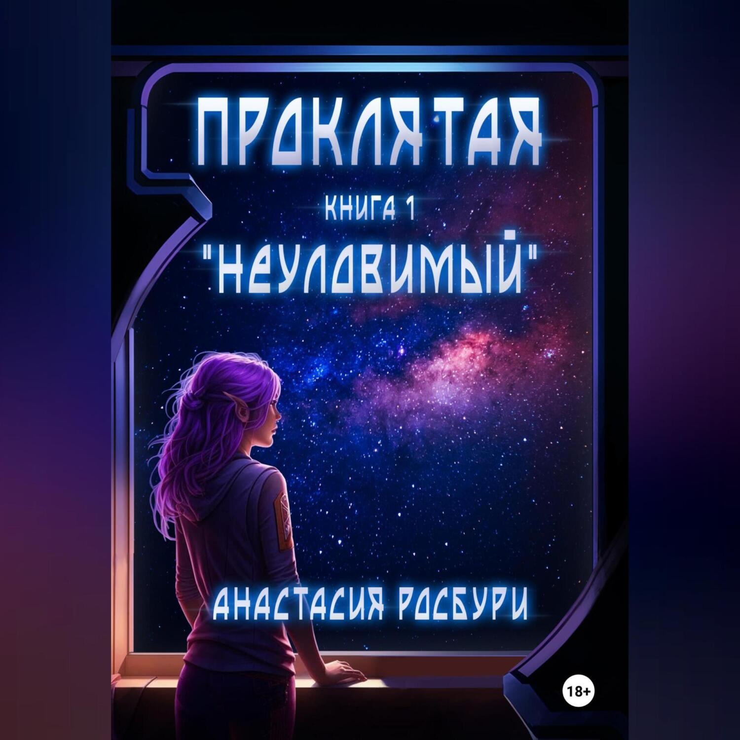 Обложка книги «Проклятая. «Неуловимый»»