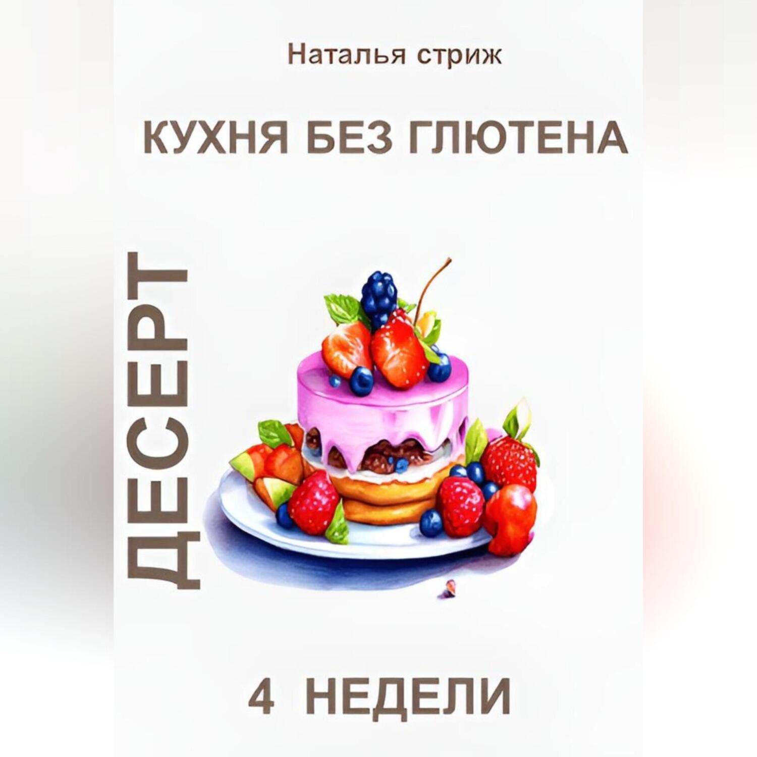 Обложка книги «Кухня без глютена: Десерт 4 недели»