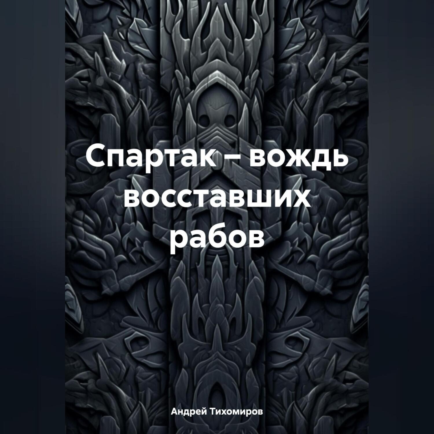 Обложка книги «Спартак – вождь восставших рабов»